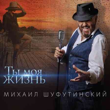 Михаил Шуфутинский - Ты моя жизнь (2020) скачать через торрент