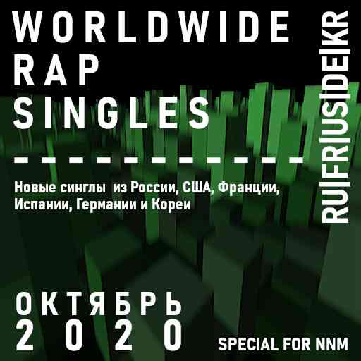 Worldwide Rap Singles - Октябрь 2020 (2020) скачать через торрент