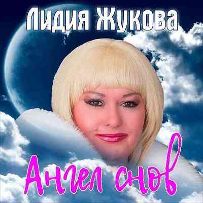 Лидия Жукова - Ангел снов (2020) скачать через торрент