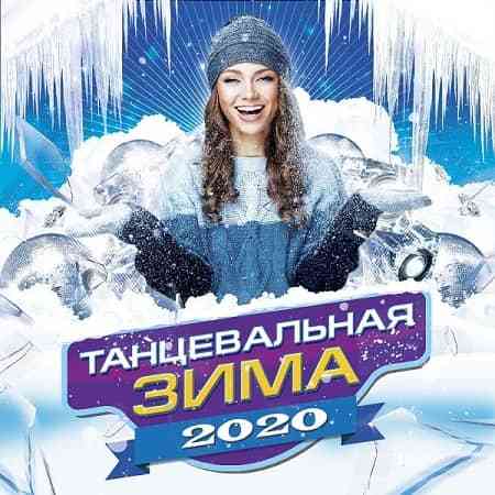 Танцевальная Зима 2020 (2020) скачать через торрент