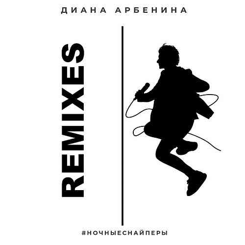 Ночные Снайперы - Remixes (2020) скачать через торрент