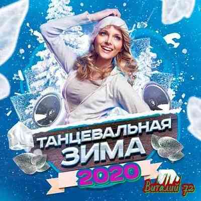 Танцевальная Зима [2] от Виталия 72 (2020) скачать через торрент