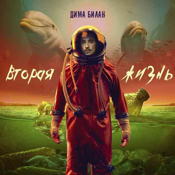 Дима Билан - Вторая жизнь (2020) скачать через торрент