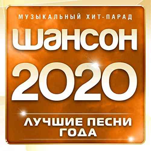 Шансон 2020 года (2020) скачать через торрент