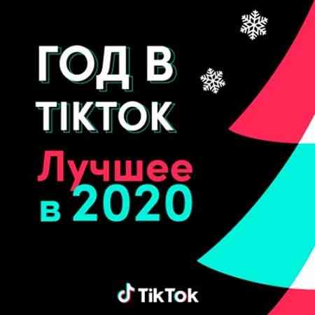 Год в TikTok: Лучшее в 2020 (2020) скачать через торрент