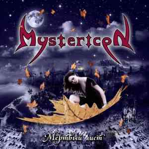 Mystericon - Мёртвый лист (2021) скачать через торрент