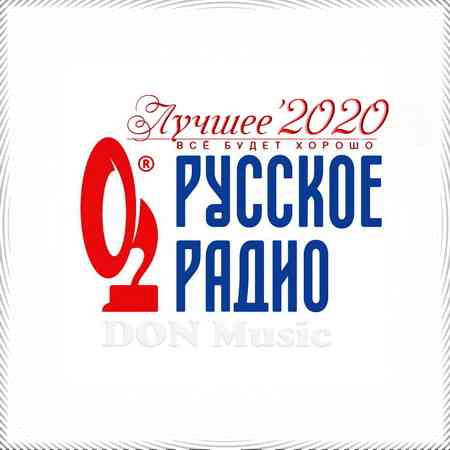 Русское Радио. Лучшее '2020 (2021) скачать через торрент