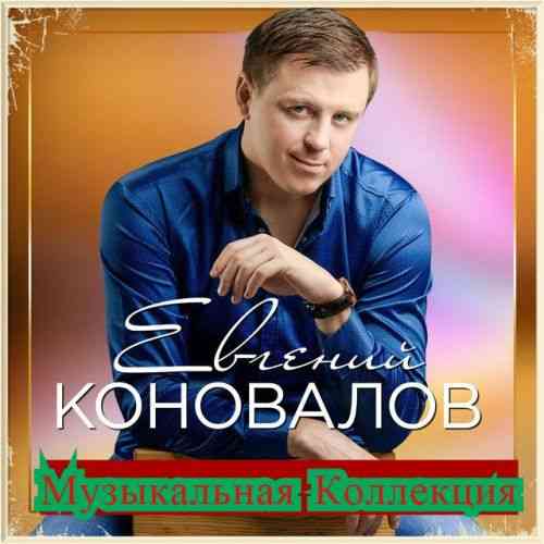 Евгений Коновалов - Музыкальная Коллекция (2021) скачать через торрент