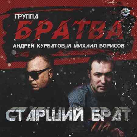 Михаил Борисов & Андрей Курбатов - Старший брат (2020) скачать через торрент