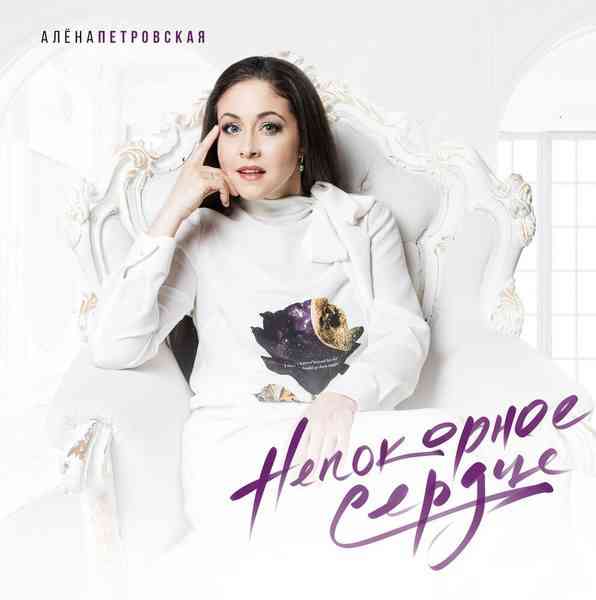 Алена Петровская - Непокорное сердце (2021) скачать через торрент