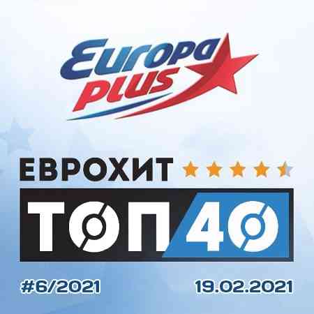 ЕвроХит Топ 40 Europa Plus 19.02.2021 (2021) скачать через торрент