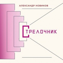 Александр Новиков - Стрелочник (2021) скачать через торрент