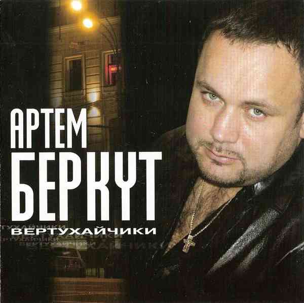 Артём Беркут - Вертухайчики (2004) скачать через торрент