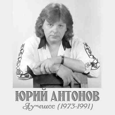 Юрий Антонов - Лучшее (1991) скачать через торрент