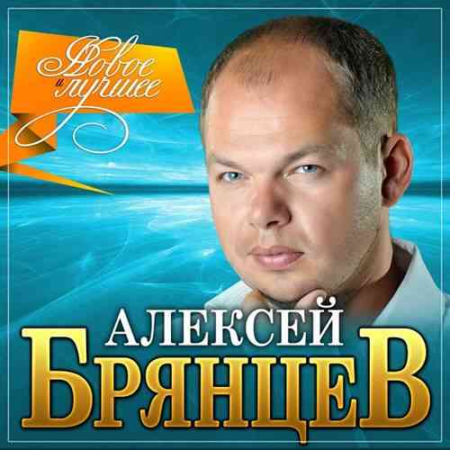 Алексей Брянцев - Новое и лучшее (2021) скачать через торрент