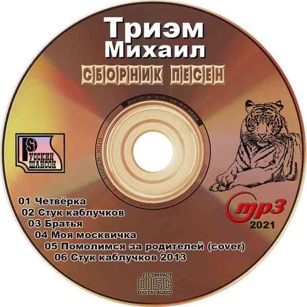 Михаил Триэм - Сборник песен (2021) скачать через торрент