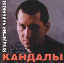 Владимир Черняков - Кандалы (2001) скачать через торрент