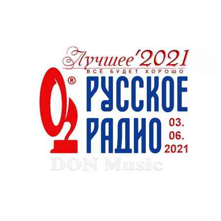 Русское Радио. Лучшее '2021 (2021) скачать через торрент