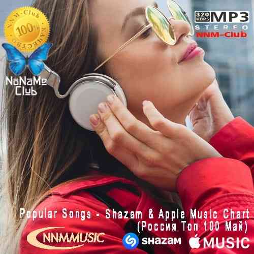 Shazam & Apple Music Chart (Россия Топ 100 Май) 2021 (2021) скачать через торрент