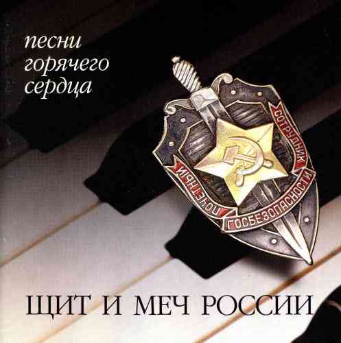 Щит и меч России-Песни горячего сердца (1999) скачать через торрент