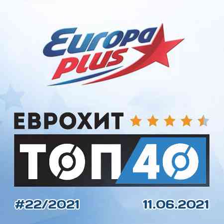 Europa Plus: ЕвроХит Топ 40 [11.06] (2021) скачать через торрент