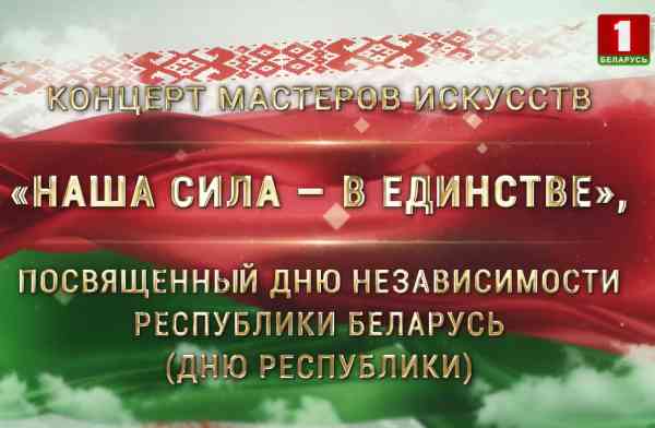 Концерт - Наша сила - в единстве. День Независимости Республики Беларусь (День Республики) (2021) скачать через торрент