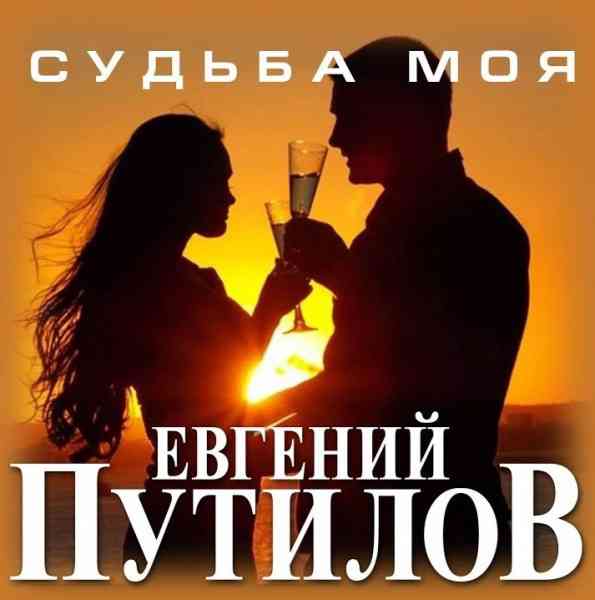 Евгений Путилов - Судьба моя (2021) скачать через торрент