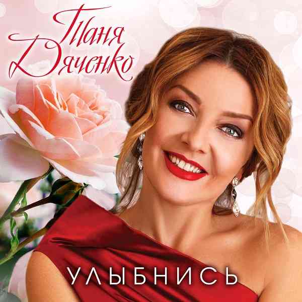 Таня Дяченко - Улыбнись (2021) скачать через торрент