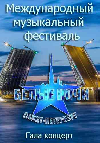 Международный музыкальный фестиваль. Белые ночи Санкт-Петербурга