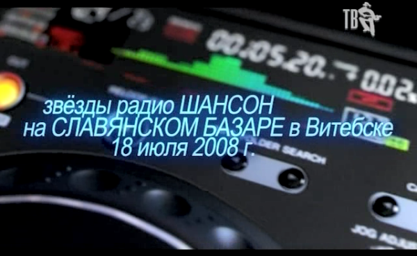 Славянский Базар в Витебске 2008. Звёзды радио ШАНСОН (2008) скачать через торрент