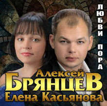 Алексей Брянцев и Елена Касьянова - Любви пора (2021) скачать через торрент