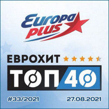 ЕвроХит Топ 40 Европа Плюс (27.08) (2021) скачать через торрент