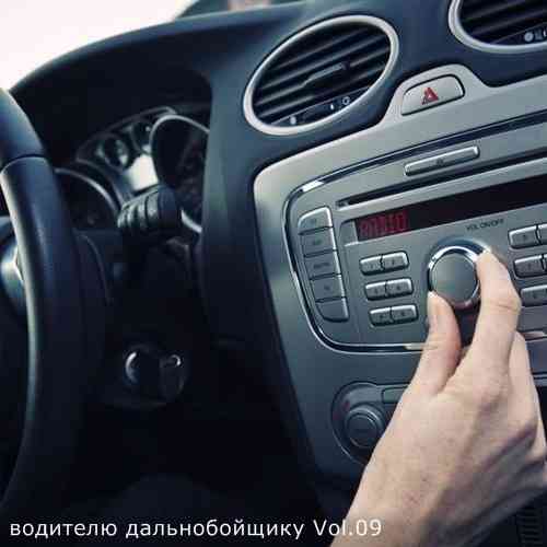 В машине с музыкой водителю дальнобойщику Vol.09 (2021) скачать торрент