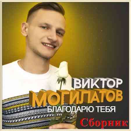 Виктор Могилатов - Благодарю тебя (2021) скачать через торрент