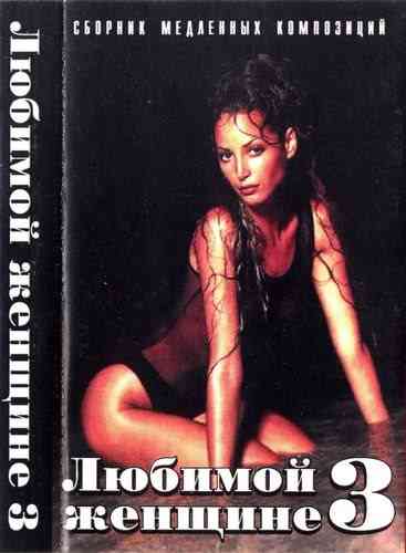 Любимой Женщине 3. Сборник медленных композиций (1997) скачать через торрент