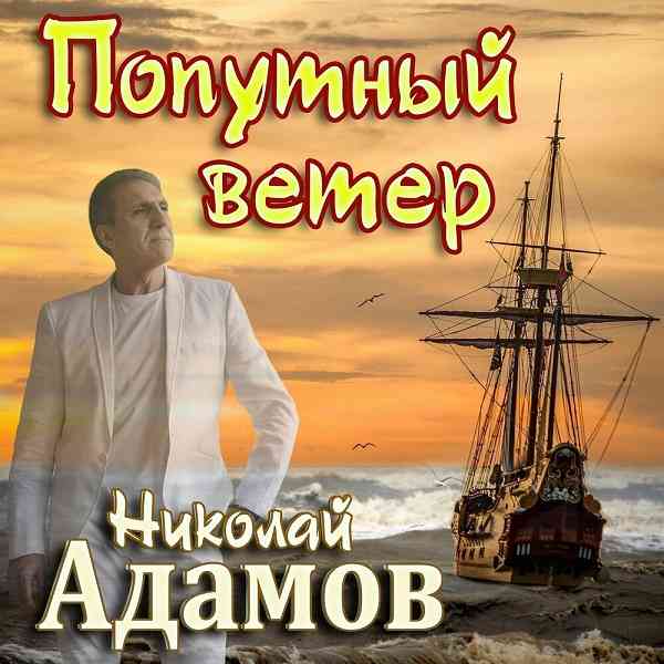 Николай Адамов - Попутный ветер (2021) скачать через торрент