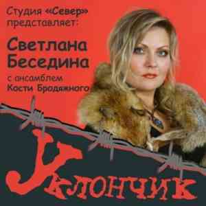 Светлана Беседина - Уклончик (2015) скачать через торрент