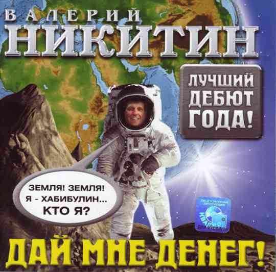 Валерий Никитин - Дай мне денег (2004) скачать через торрент