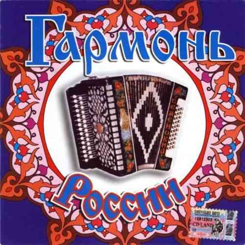 Гармонь России 1-2 [2CD] (2006) скачать через торрент