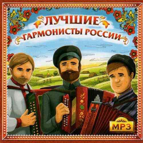 Лучшие гармонисты России (2012) скачать через торрент