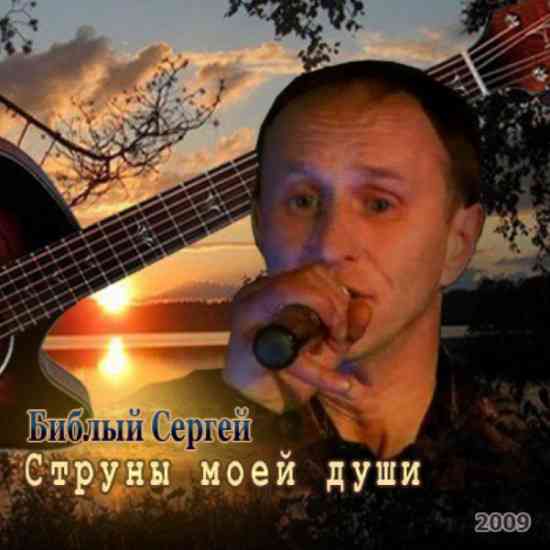 Сергей Библый - Струны моей души (2009) скачать через торрент