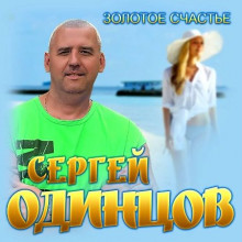 Сергей Одинцов - Золотое счастье (2021) скачать через торрент