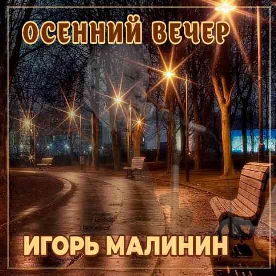 Игорь Малинин - Осенний вечер (2022) скачать через торрент