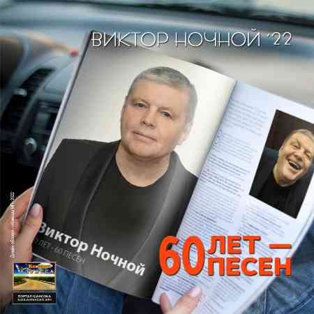 Виктор Ночной - 60 лет - 60 песен (2022) скачать через торрент