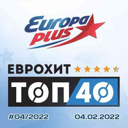 Europa Plus: ЕвроХит Топ 40 [04.02] 2022 (2022) скачать через торрент