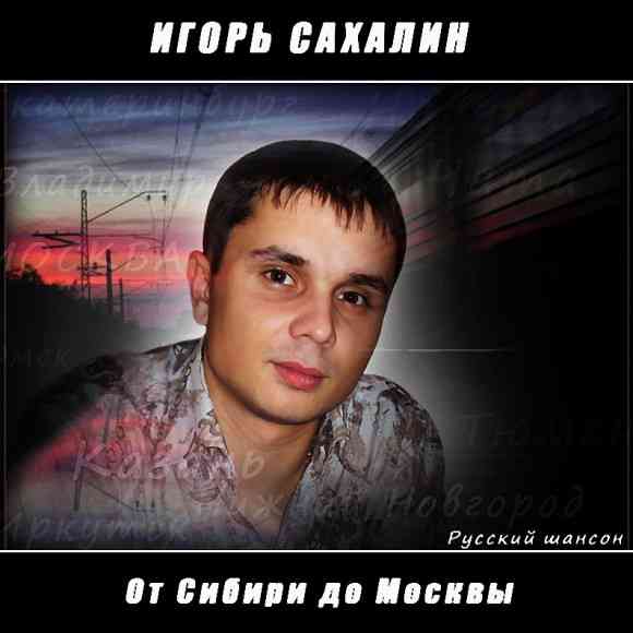 Игорь Сахалин - От Сибири до Москвы (2008) скачать через торрент
