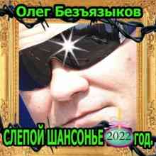 Олег Безъязыков - Слепой шансонье (2022) скачать через торрент