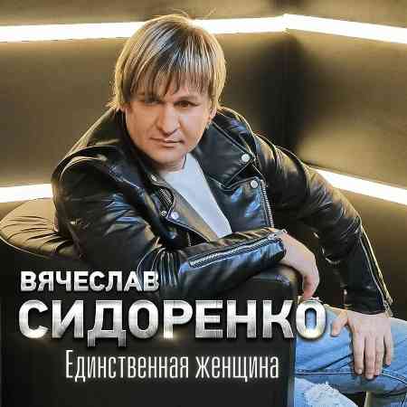 Вячеслав Сидоренко - Единственная женщина (2022) скачать через торрент