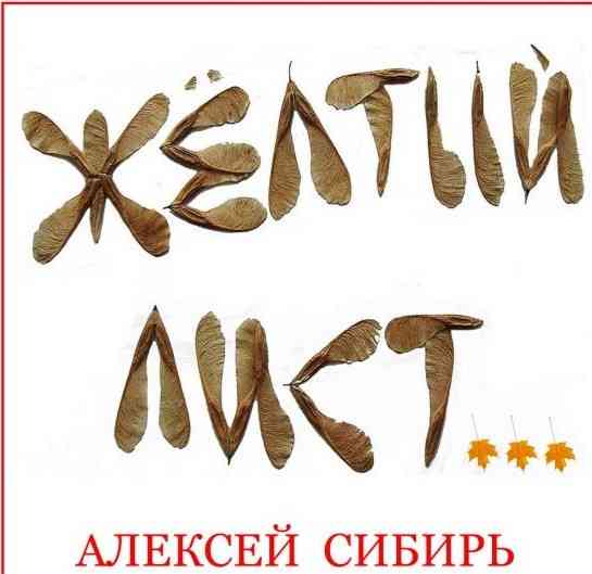 Алексей Сибирь - Жёлтый лист (2006) скачать через торрент