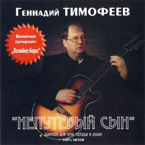 Геннадий Тимофеев - Непутёвый сын (2001) скачать через торрент